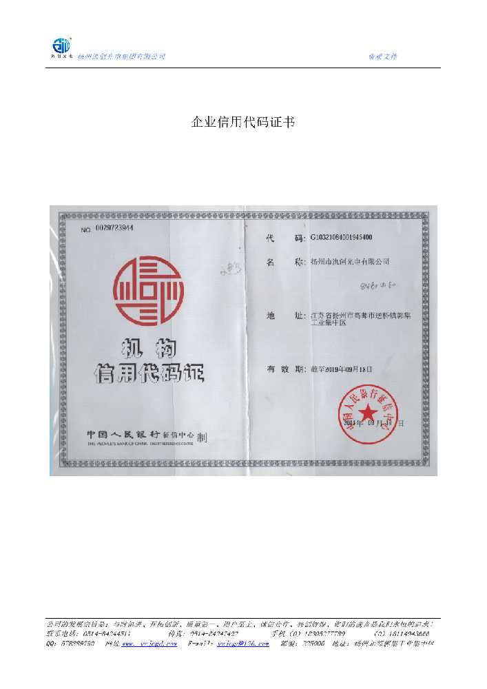 宜川县企业信用代码证书